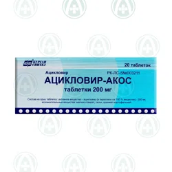 АЦИКЛОВИР-АКОС  200 мг №20 таб