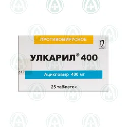 УЛКАРИЛ 400 мг №25 таб   Ацикловир