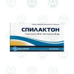 СПИЛАКТОН 50 мг №20 таб