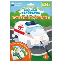 ELBASCO KIDS Раскраска многоразовая водная Полезные машины 4шт