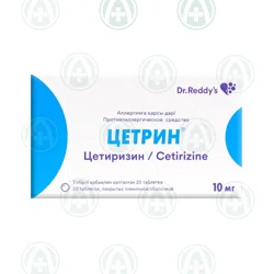 ЦЕТРИН 10 мг №20 таб    Цетиризин