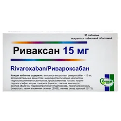 РИВАКСАН 15 мг №30 таб п/о  Ривароксабан