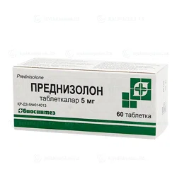 ПРЕДНИЗОЛОН 5 мг №60 табл Биосинтез