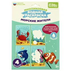 ELBASCO KIDS Раскраска многоразовая водная Морские жители 4шт