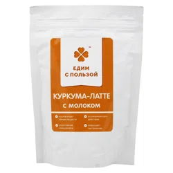 ЕДИМ С ПОЛЬЗОЙ Куркума-латте с молоком 200гр