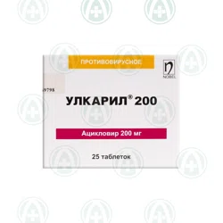 УЛКАРИЛ 200 мг №25 таб  Ацикловир