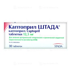 КАПТОПРИЛ ШТАДА 12,5 мг №30 таб