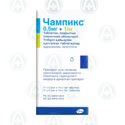 ЧАМПИКС 0,5 мг №11 и 1 мг №14 таб  Варениклин