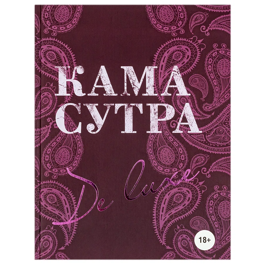 Книга КАМАСУТРА De Luxe