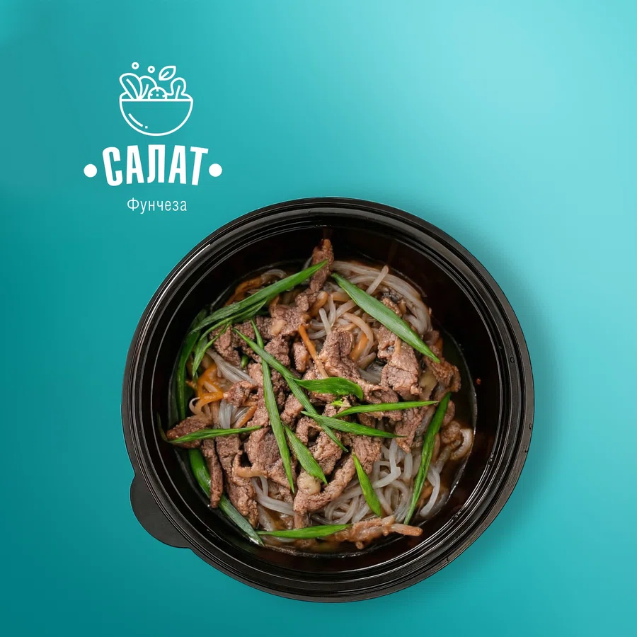 Фунчёза с мясом