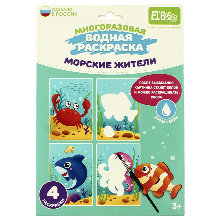 ELBASCO KIDS Раскраска многоразовая водная Морские жители 4шт