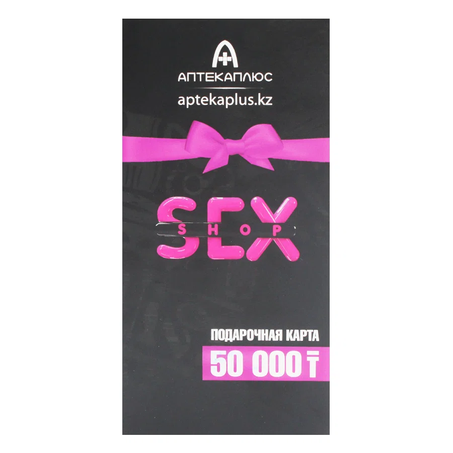 СЕРТИФИКАТ ИНТИМ 50 000тг