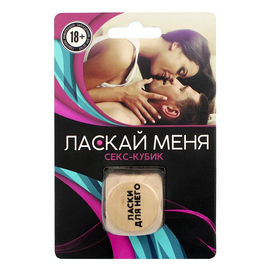 SIMA LAND Кубик для двоих «Ласкай меня» 1603704