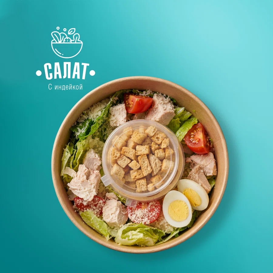 Салат С ИНДЕЙКОЙ