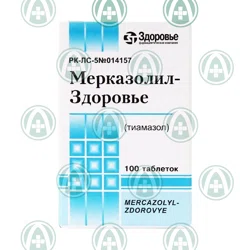 Купить МЕРКАЗОЛИЛ ЗДОРОВЬЕ 5 мг №100 таб Тимазол МЕРКАЗОЛИЛ ЗДОРОВЬЕ 5 мг №100 таб Тимазол